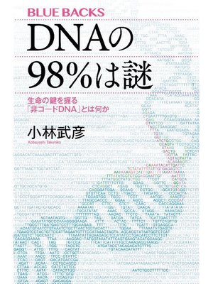 cover image of DNAの98%は謎 生命の鍵を握る｢非コードDNA｣とは何か
